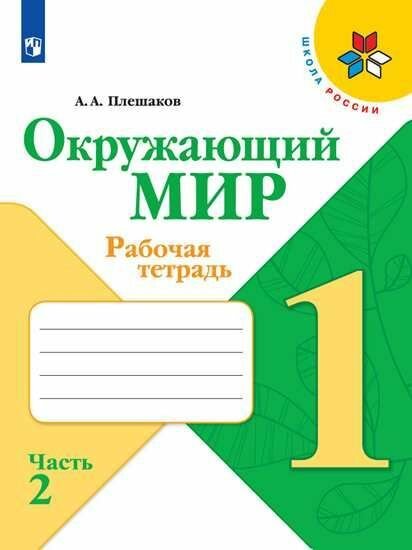 Плешаков, Окружающий мир. Рабочая тетрадь. 1 класс. В 2-х ч. Ч. 2 Школа России