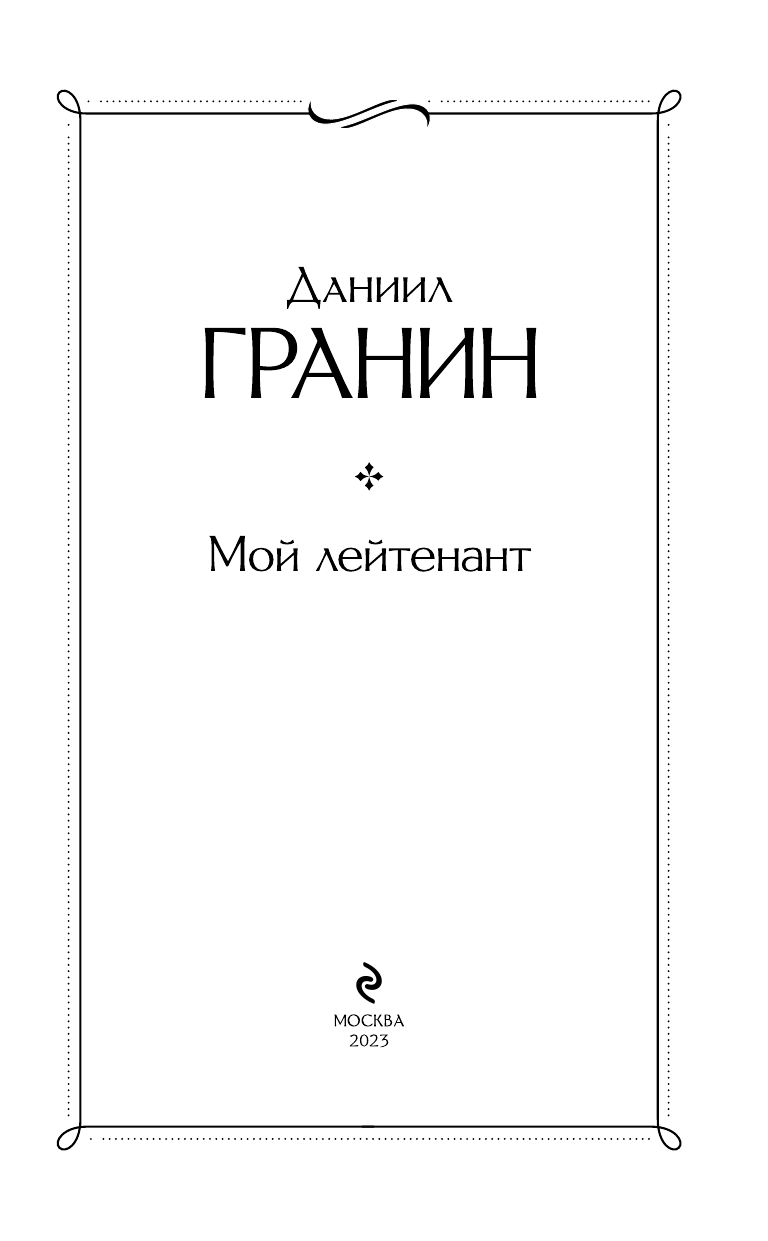 Мой лейтенант (Гранин Даниил Александрович) - фото №9