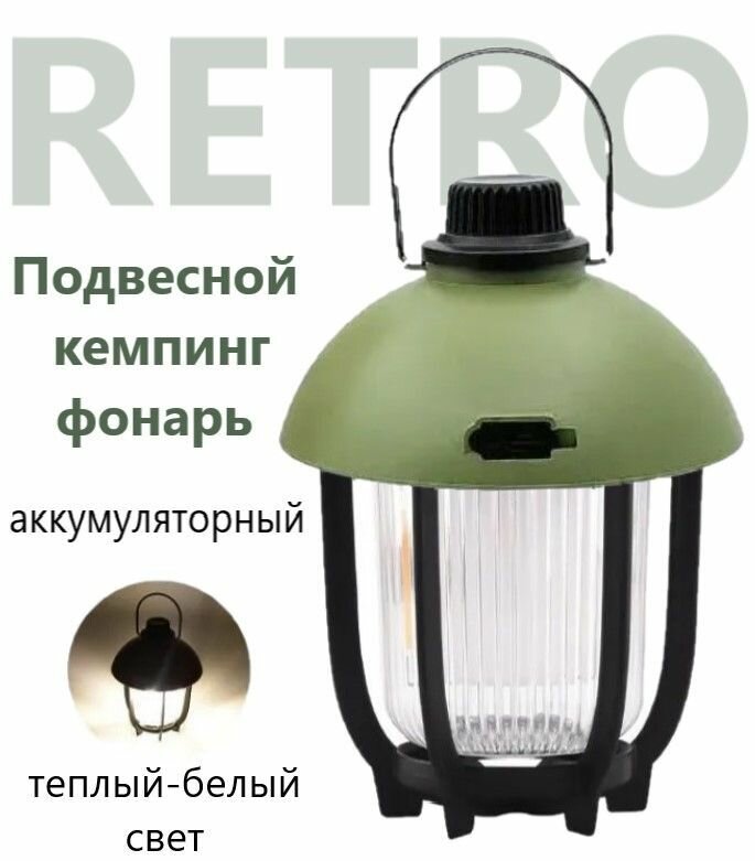 фото Фонарь кемпинговый подвесной аккумуляторный портативный фонарь ретро стиль