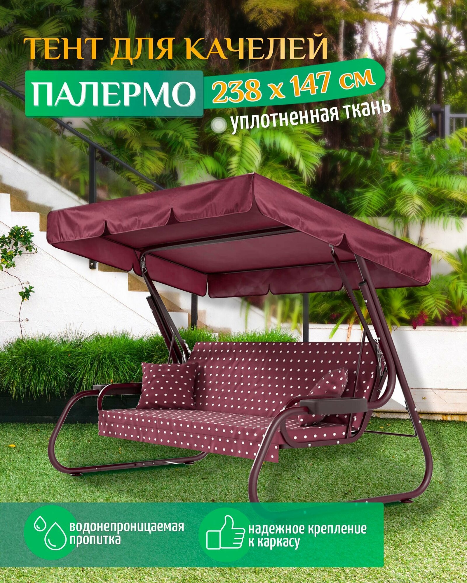 Тент для садовых качелей Палермо (238х147 см) бордовый, навес садовый, укрытие для качелей, тент крыша