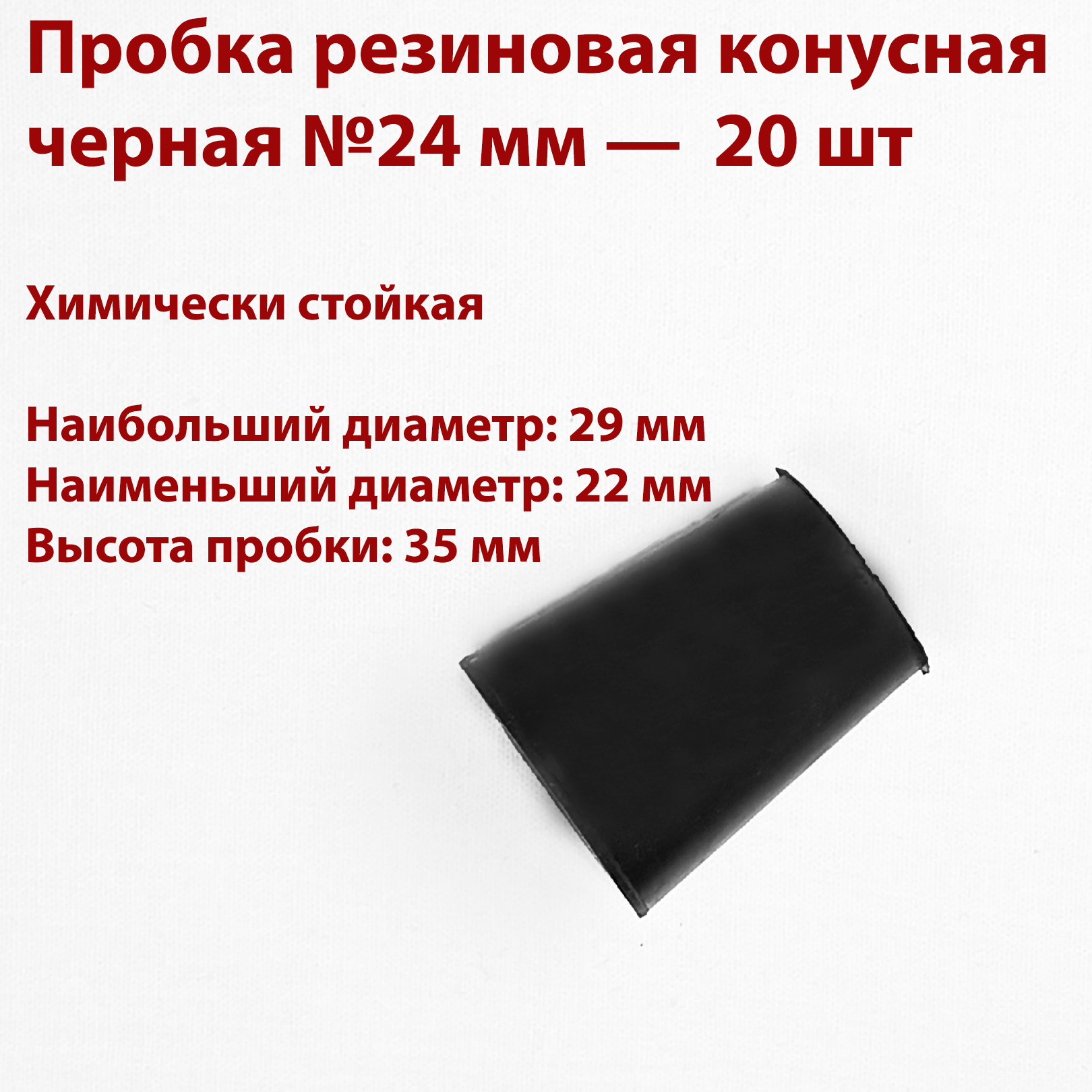Пробка резиновая конусная черная №24 мм, 20 шт