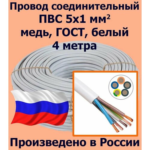 Провод соединительный ПВС 5х4 мм2 белый медь ГОСТ 29 метров 1877₽
