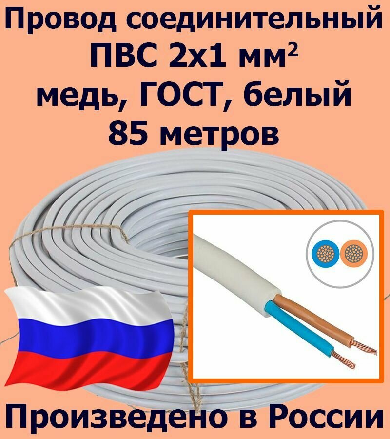 Провод соединительный ПВС 2х1 мм2, белый, медь, ГОСТ, 85 метров