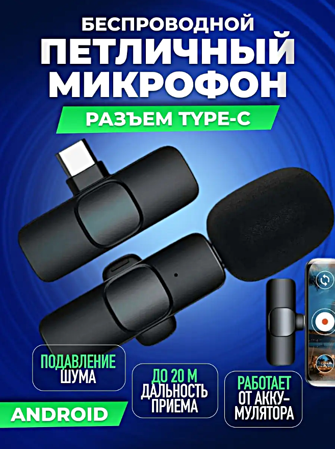 Микрофон беспроводной петличный, Микрофон с разъемом Type-C для Android, Петличка для трансляций, конференций, Черный