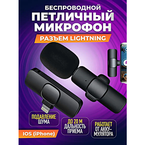 Микрофон беспроводной петличный, Микрофон с разъемом Lightning для iPhone, Петличка для трансляций, конференций, Черный