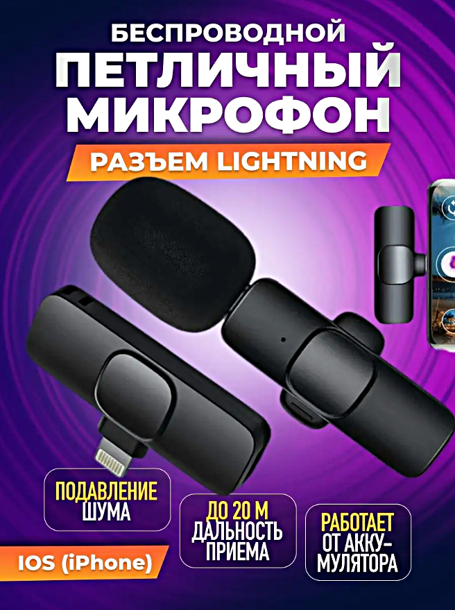 Микрофон беспроводной петличный, Микрофон с разъемом Lightning для iPhone, Петличка для трансляций, конференций, Черный