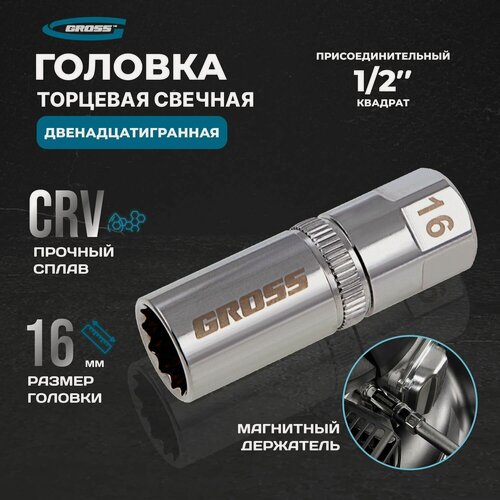 Изображение товара Головка торцевая свечная, магнитная, двенадцатигранная, 16 мм, под квадрат 1/2 Gross