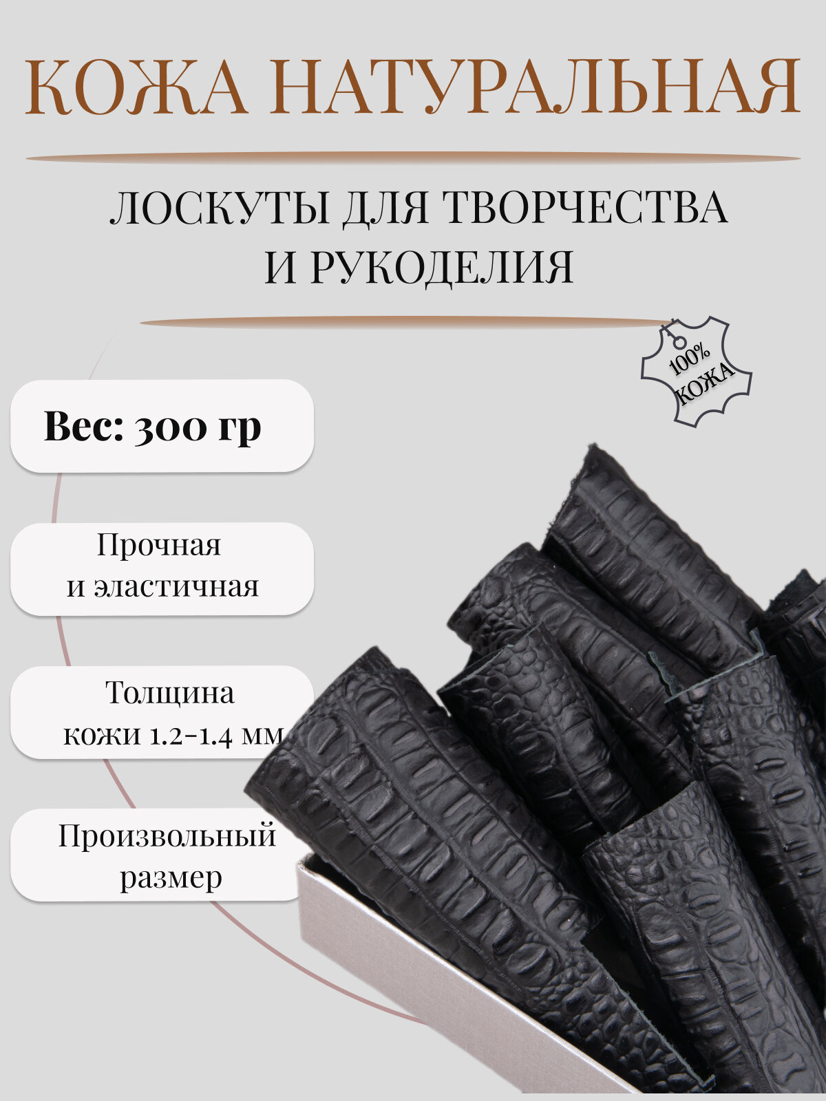 Кожа для рукоделия и творчества натуральная. Кожкусок (лоскут) цветной Alliance, кожа кайман (крокодил) негатив, черный, 300 гр.