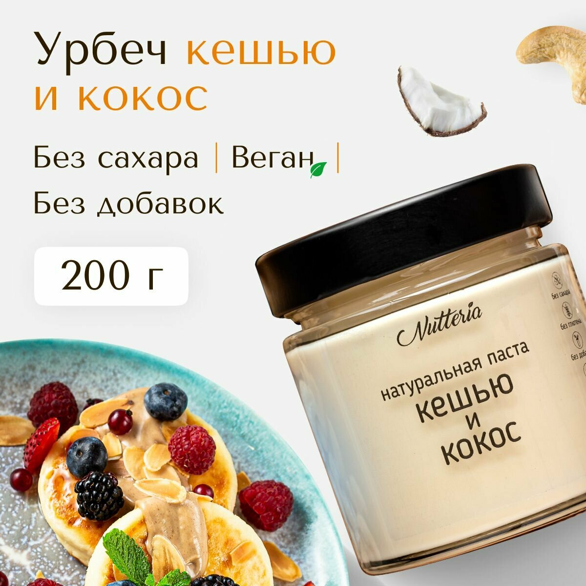 Урбеч кешью и кокос Nutteria, ореховая паста, 200 г.