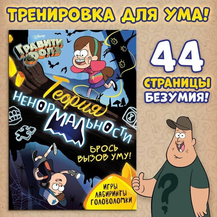 Книга с заданиями «Теория ненормальности», 44 стр, 17 × 24 см, Гравити Фолз (1шт.)