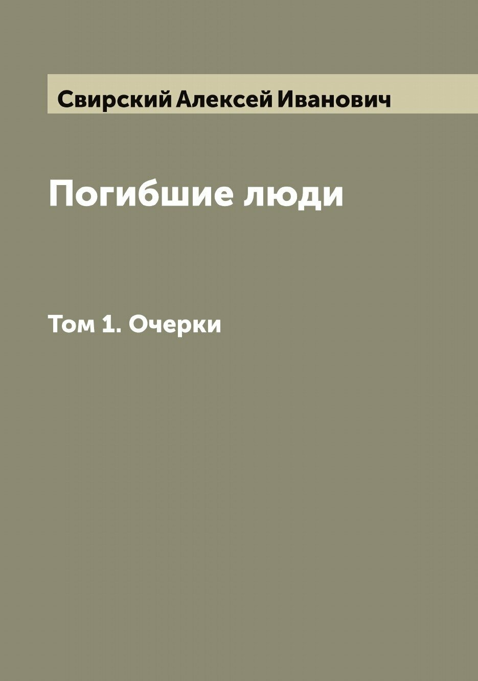 Книга Погибшие люди: Очерки (Свирский Алексей Иванович) - фото №1