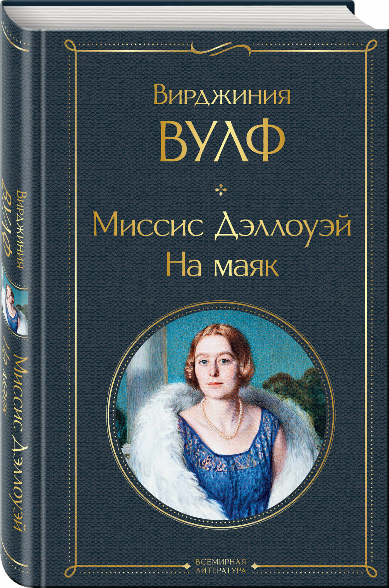 Вулф В. Миссис Дэллоуэй. На маяк