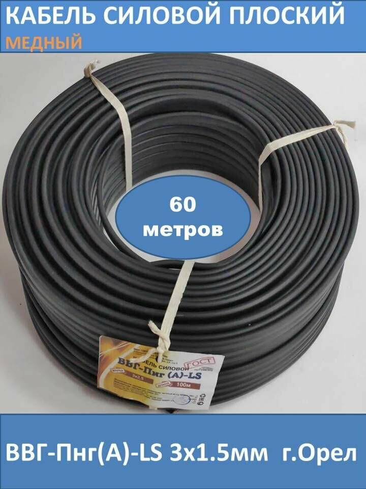 Силовой кабель ВВГ-Пнг(А)-LS 3х1.5мм смотка 60м