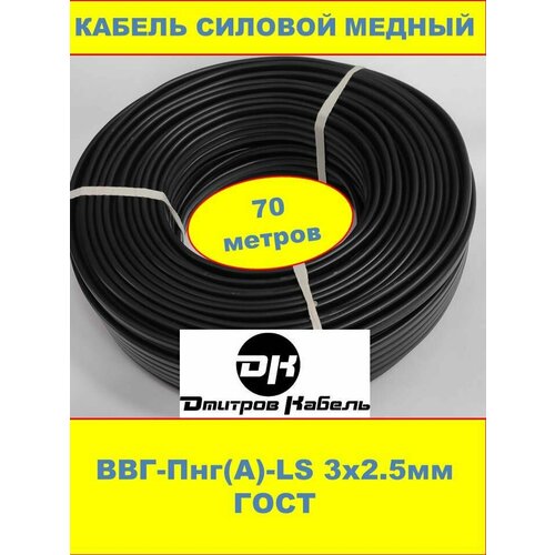 Силовой кабель ВВГ-Пнг(А) 3х2.5мм, 70 метров, ГОСТ, Дмитров.