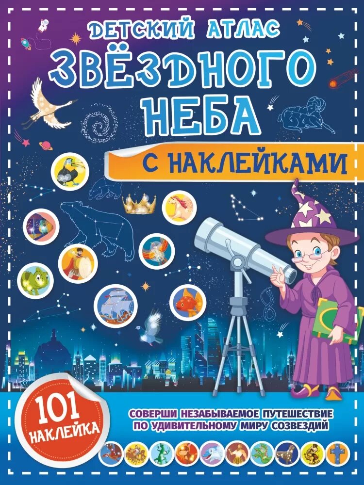 Детский атлас звёздного неба с наклейками (Куцаева Н. Г.)