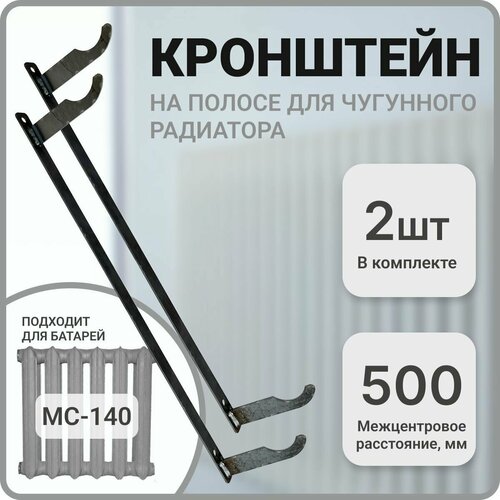 Кронштейн для чугунной батареи, межцентровое расстояние 500 мм, 2 штуки в комплекте кронштейн на полосе 500