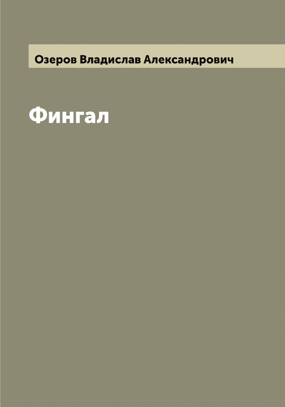 Книга Фингал (Озеров Владислав Александрович) - фото №1