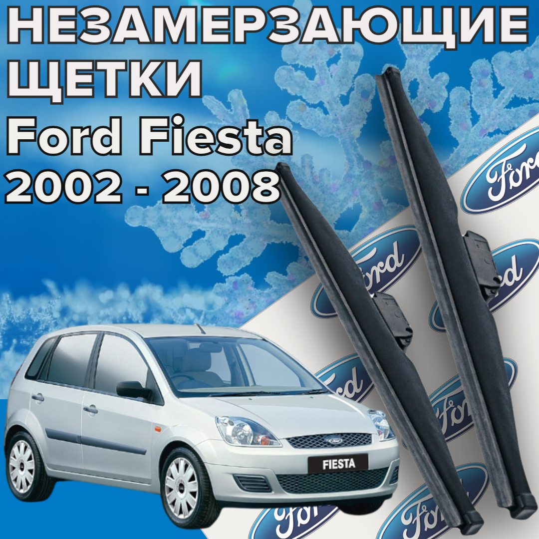 Зимние щетки стеклоочистителя для Ford Fiesta (c 2002 - 2008 г. в.) 550 и 400 мм / Зимние дворники для автомобиля / щетки Форд фиеста