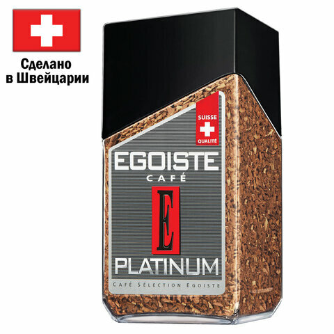 Кофе растворимый EGOISTE "Platinum" 100 г, стеклянная банка, сублимированный, швейцария, ш/к 10493