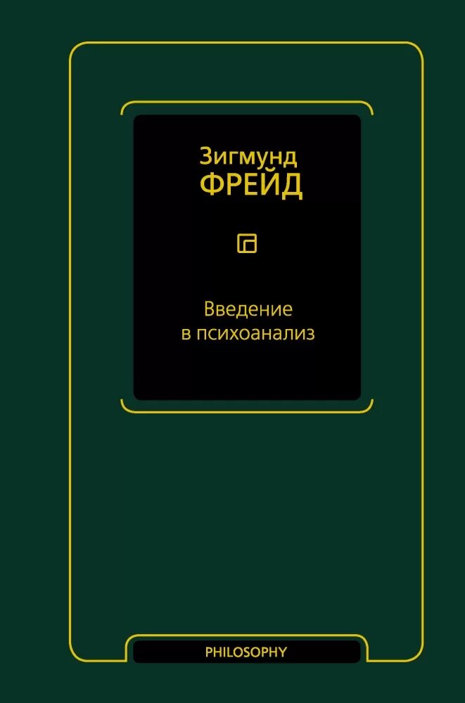 Введение в психоанализ (Фрейд З.)