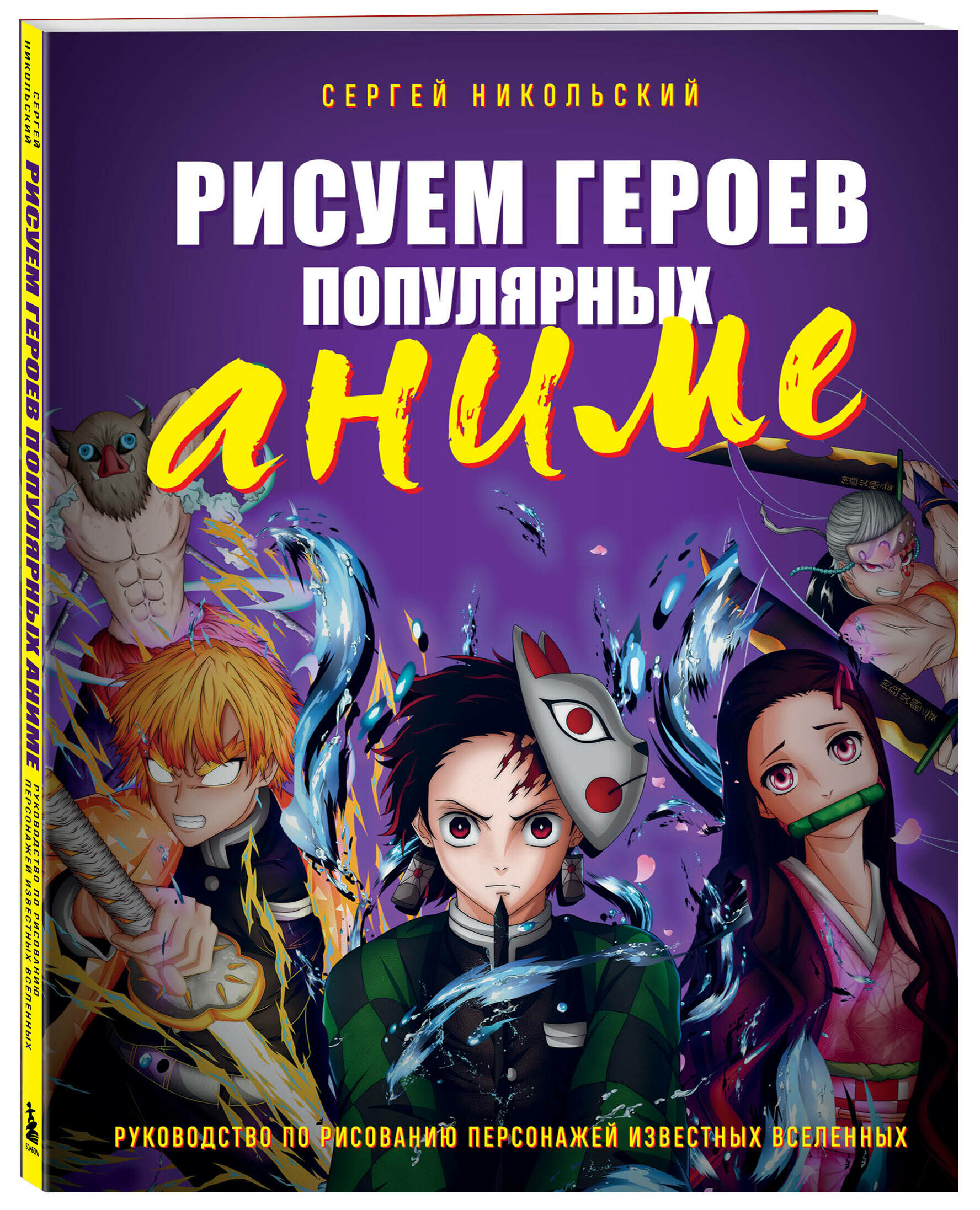 Никольский С. В. Рисуем героев популярных аниме. Руководство по рисованию персонажей известных вселенных