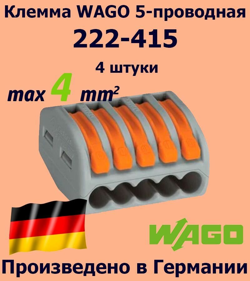 Клемма WAGO с рычагами 5-проводная 222-415, 4 шт.