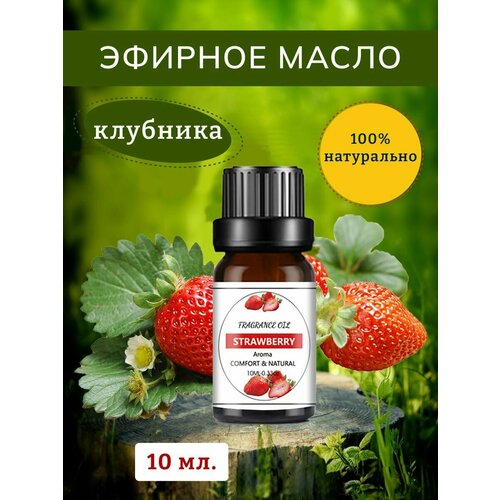 Эфирное масло Клубника для диффузора - 10 мл. Для сауны, для массажа, отдушка для свечей, для мыловарения.