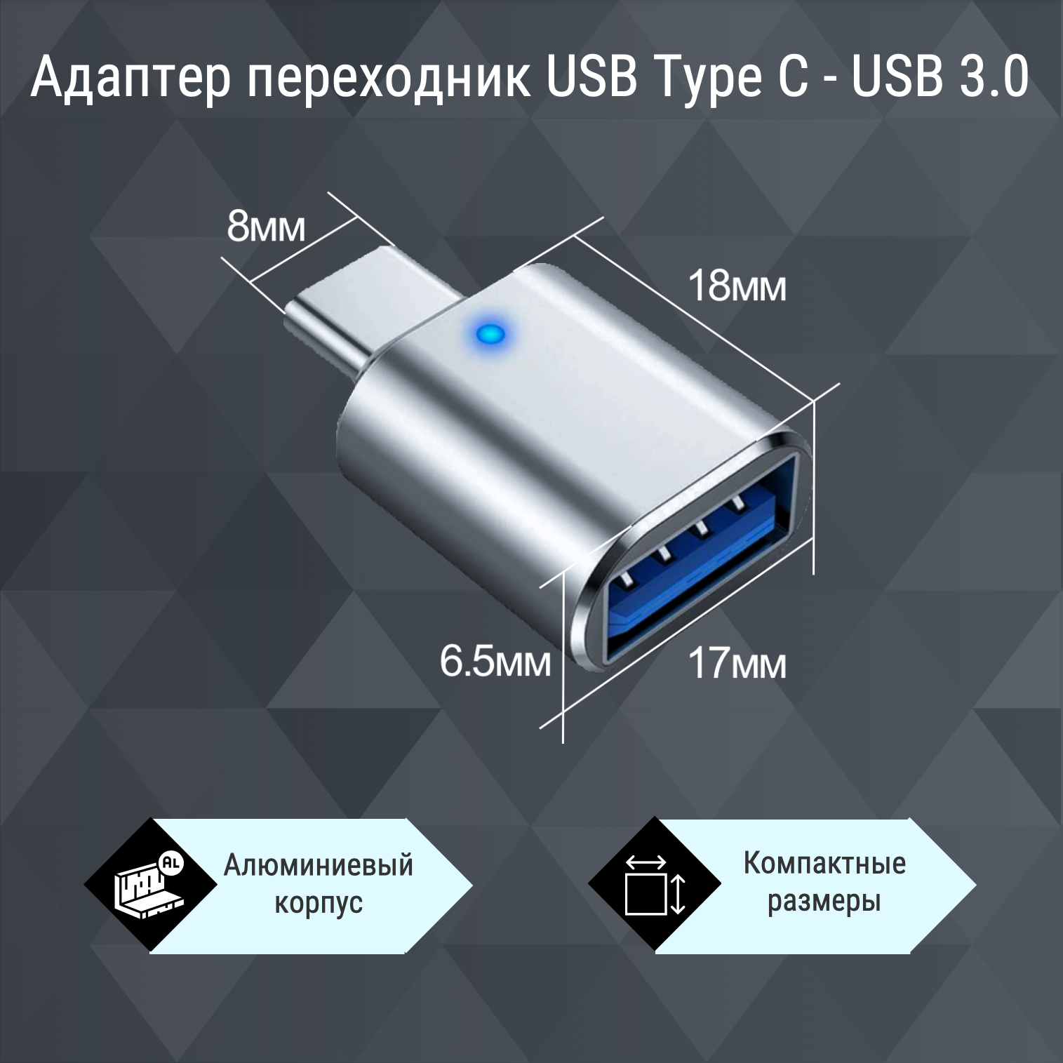 Переходник адаптер OTG USB type-C на USB 3.0 для ноутбуков, смартфонов, планшетов и компьютеров. — фото 1