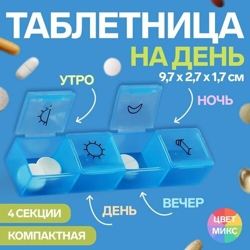 Таблетница, 9,7 × 2,7 × 1,7 см, 4 секции, цвет микс