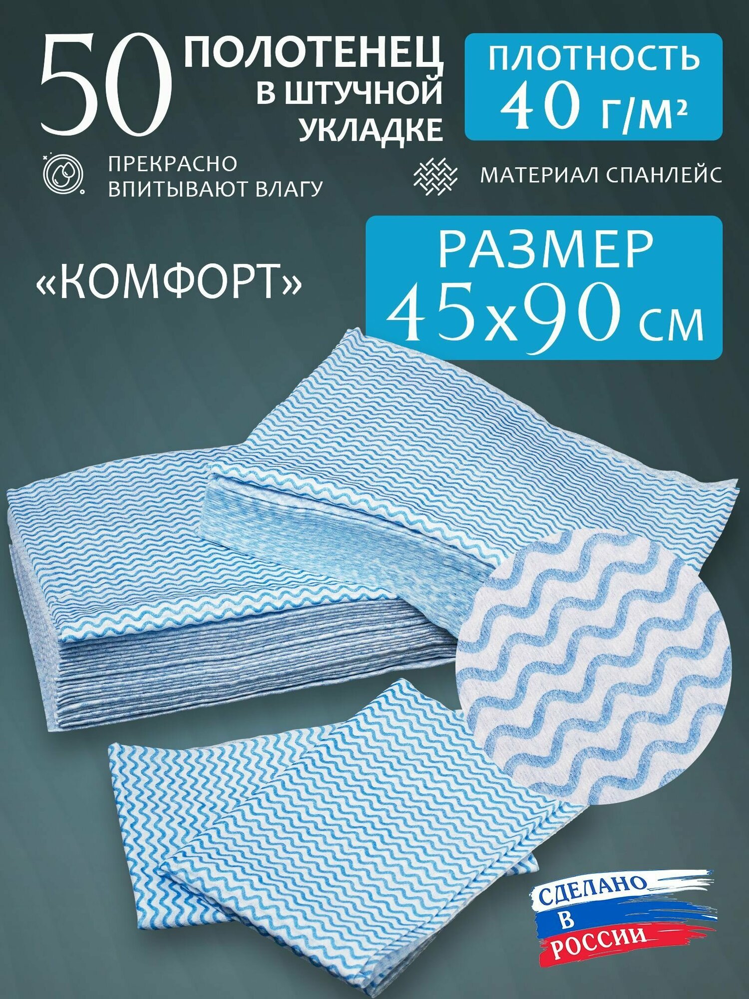 Полотенца одноразовые "Эконом+" Волна 45х90см 40г/м2 Салфетки универсальные, 50шт.