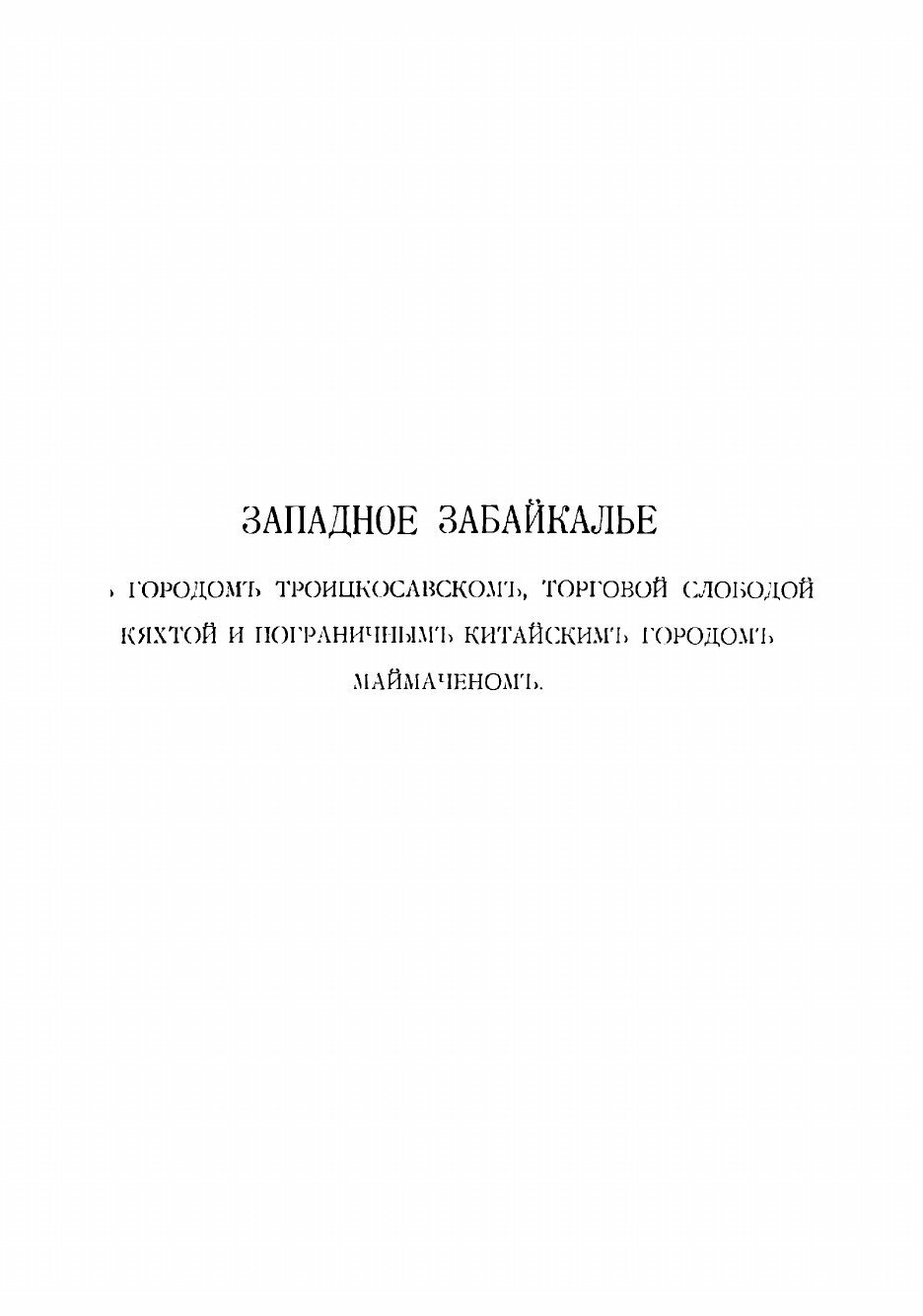 Книга На границе Монголии (Осокин Георгий Михайлович) - фото №7