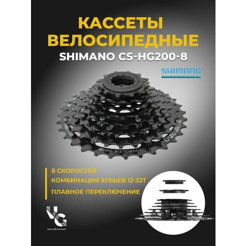 Кассета Shimano HG-200 на 8 скоростей, 12 — 32 зубьев кассета велосипедная звезда задняя 1 скорость asmgear22lp черная 22зуб 2 3мм shimano