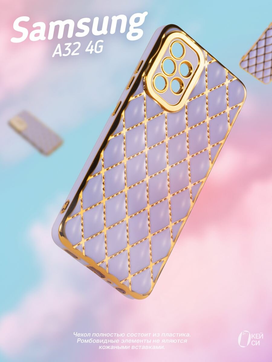 Чехол на Samsung Galaxy A32 4G с золотой окантовкой, сиреневый
