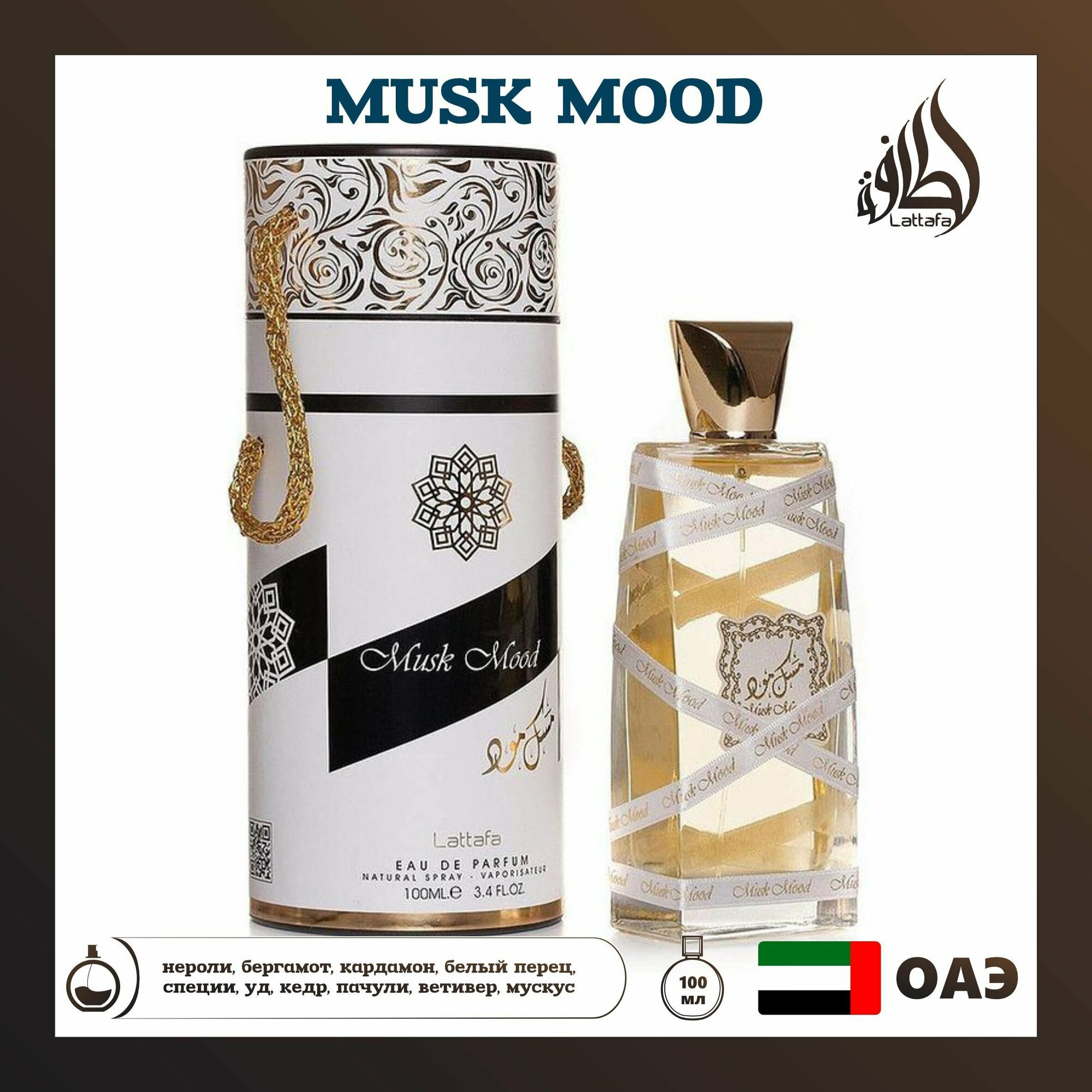 Парфюмированная вода Musk Mood, Lattafa Perfumes, 100 мл
