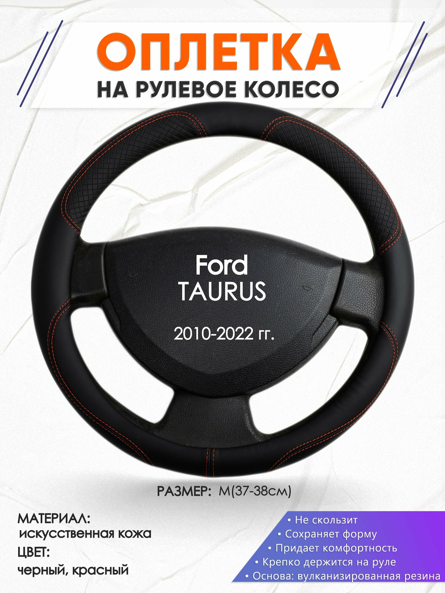 Оплетка наруль для Ford TAURUS(Форд Таурус) 2010-2022 годов выпуска, размер M(37-38см), Искусственная кожа 61