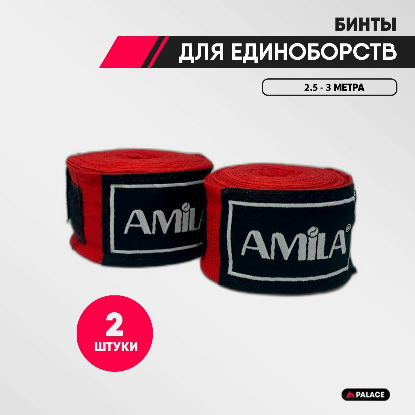 Бинты боксерские AMILA  красные 2 штуки