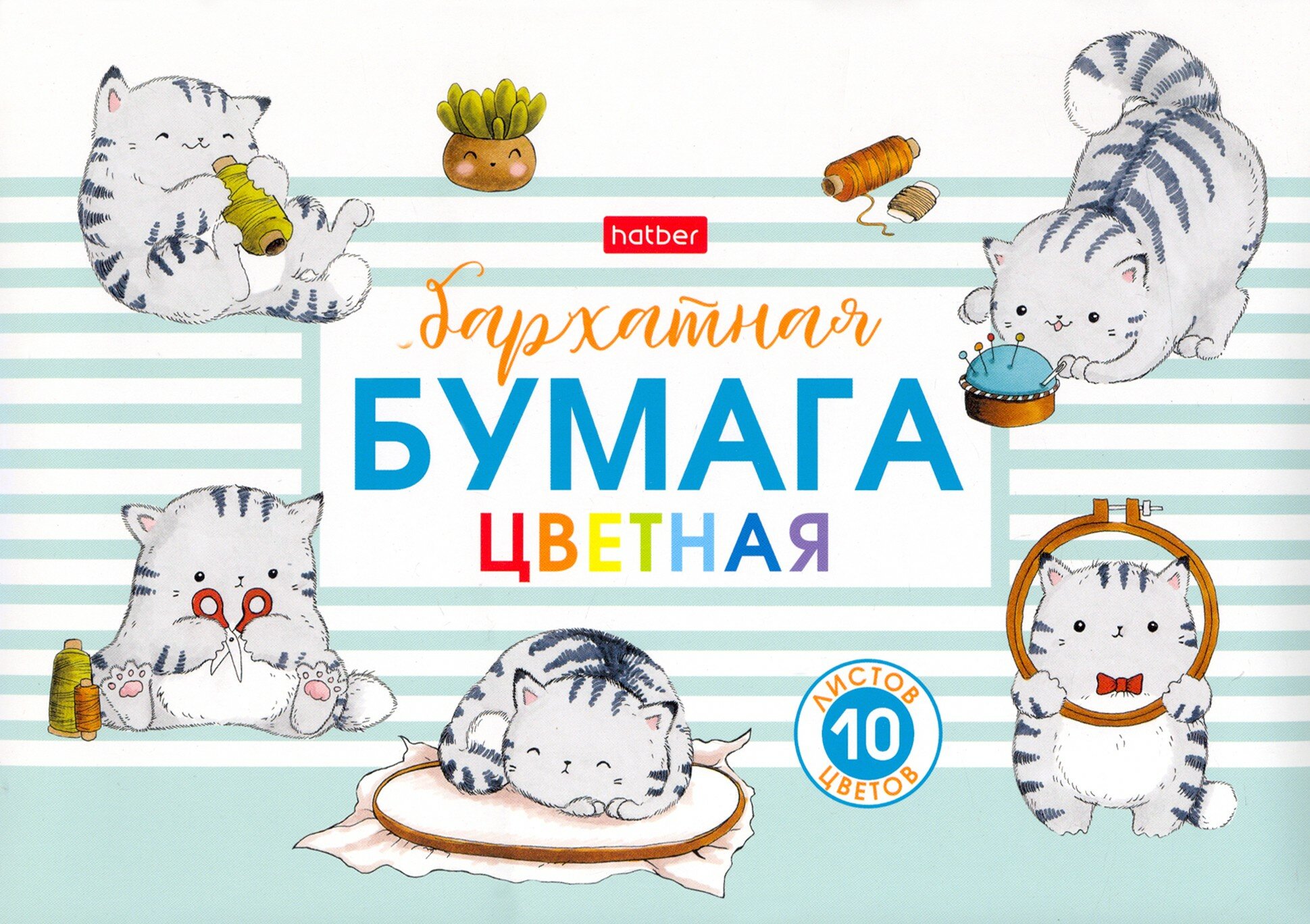 Бумага цветная бархатная Приключения кота Пирожка, 10 листов, 10 цветов, А5