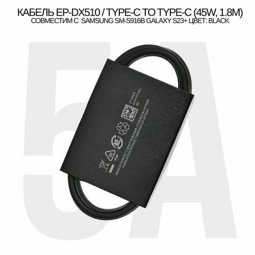 Кабель EP-DX510/5A Type-C to Type-C (45W, 1.8M) совместим с Samsung SM-S916B Galaxy S23+ цвет: Black комплект 5 штук кабель samsung usb type c usb type c 5a ep dx510 бел