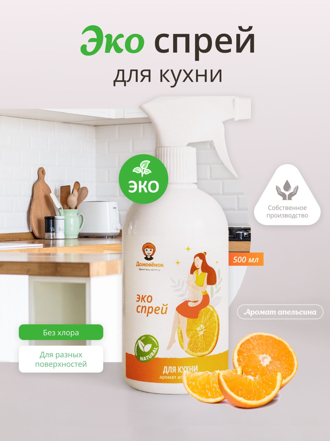 фото ЭКО спрей Домовенок, моющее средство для уборки кухни, очистки бытовых приборов и кухонных поверхностей