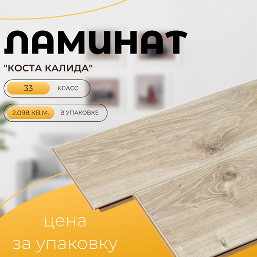 Ламинат Коста Калида от бренда FloorBee 138х19х8мм, 4-х сторонняя фаска, 2,09 кв м/уп коста м воины паутины