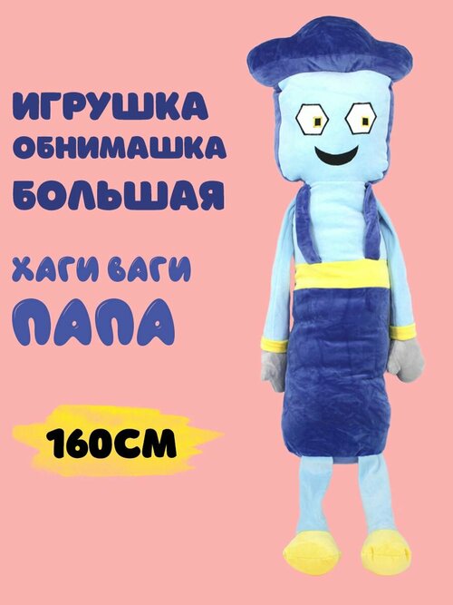 Мягкая игрушка Хаги-Ваги папа 160см