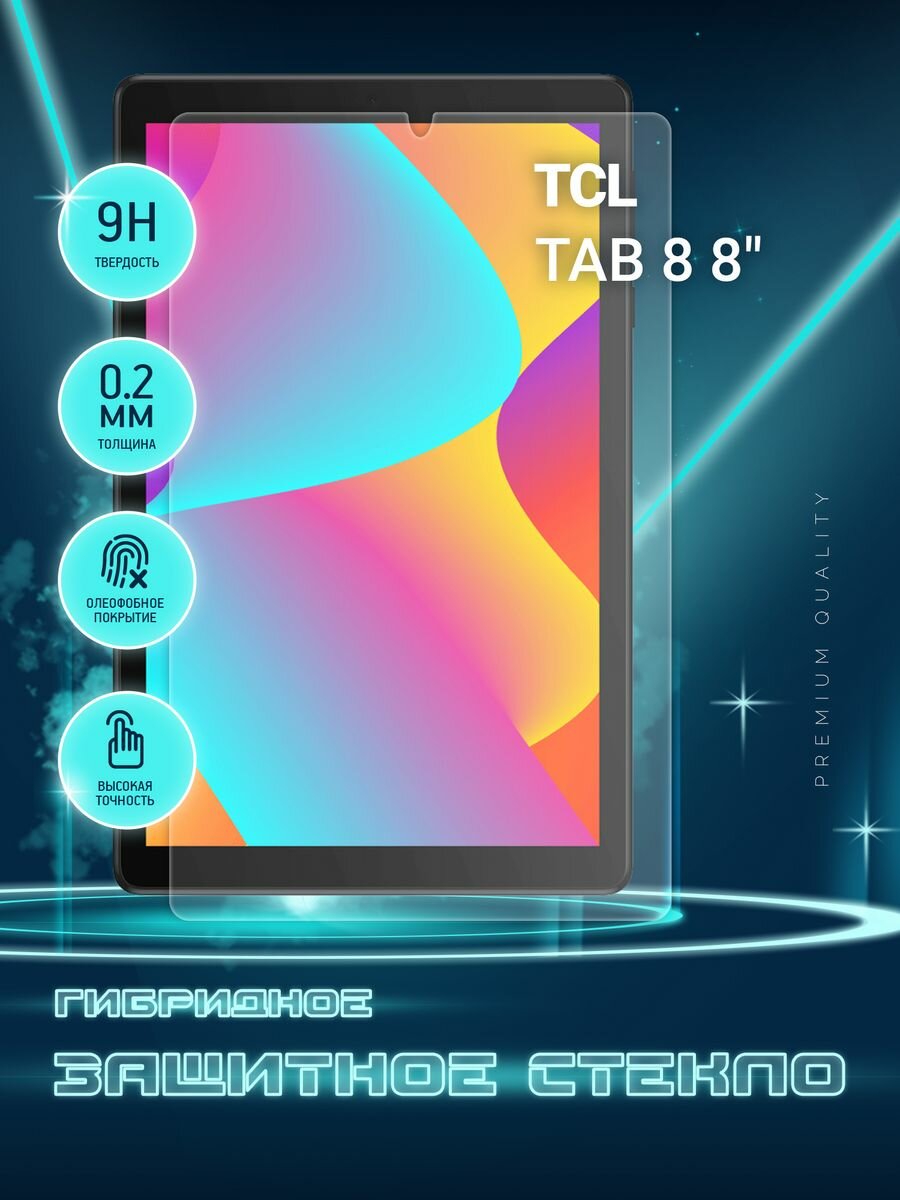 Защитное стекло на планшет TCL TAB 8 8", ТСЛ Таб 8, гибридное (пленка + стекловолокно), Crystal boost