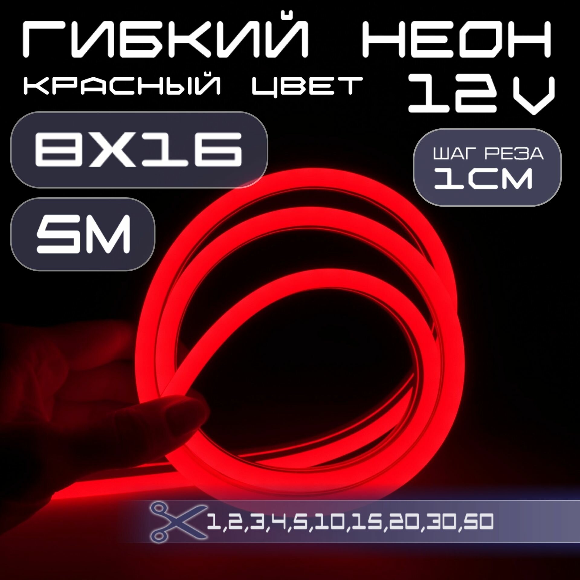 Гибкий неон 12V красный 8х16, 10W, 110 Led, IP67 шаг реза 1 см, 5 метров