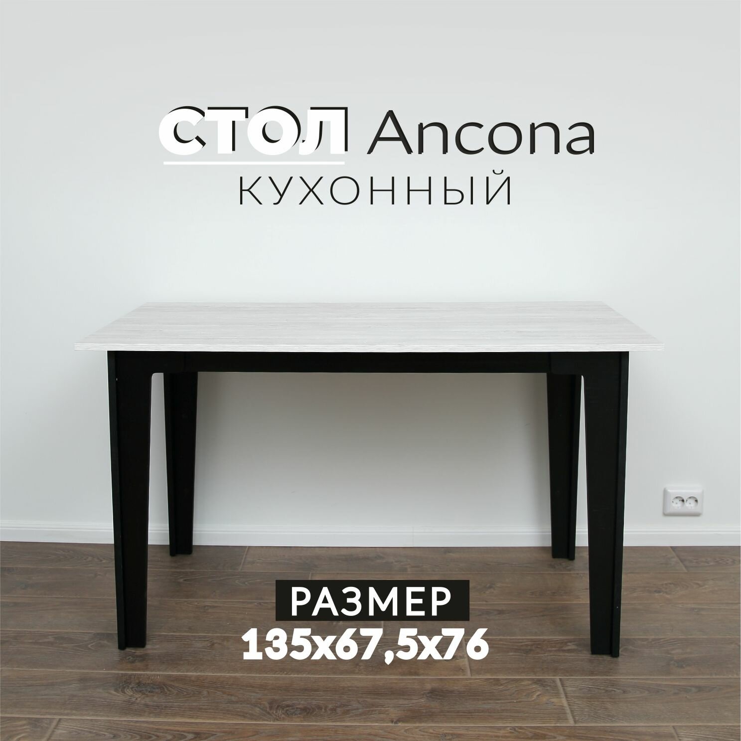 Стол кухонный обеденный большой Ancona 135х67,5 Сосна Касцина стол для кухни лофт аналог икеа