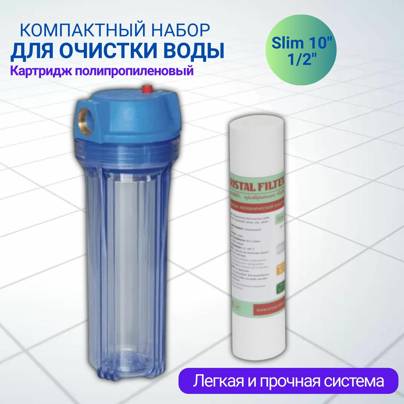 фото Магистральный фильтр Slim 10" T2 1/2" + полипропиленовый картридж Kristal Filter