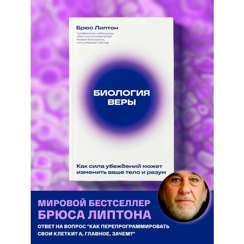 стол днк биология наука 65x65 см кухонный квадратный с принтом Биология веры. Как сила убеждений может изменить ваше тело