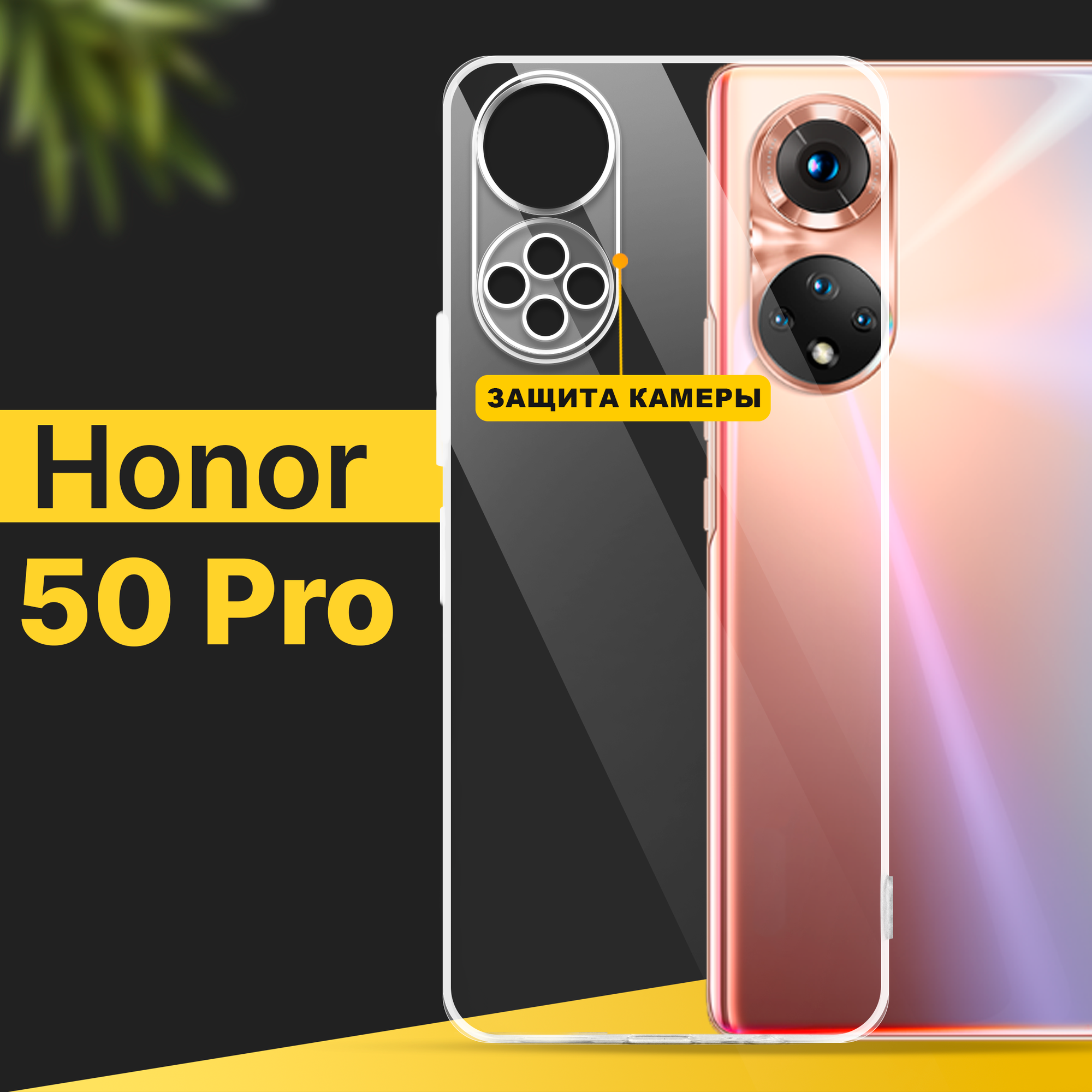 Тонкий силиконовый чехол для смартфона Huawei Honor 50 Pro / Противоударный чехол для телефона Хуавей Хонор 50 Про с защитой камеры / Прозрачный