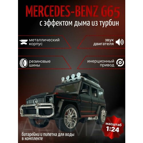 Машинка металлическая Гелик с эффектом дыма металлическая машинка модель mercedes benz мерседес гелендваген гелик g classe 6х6 1 28 23см красный