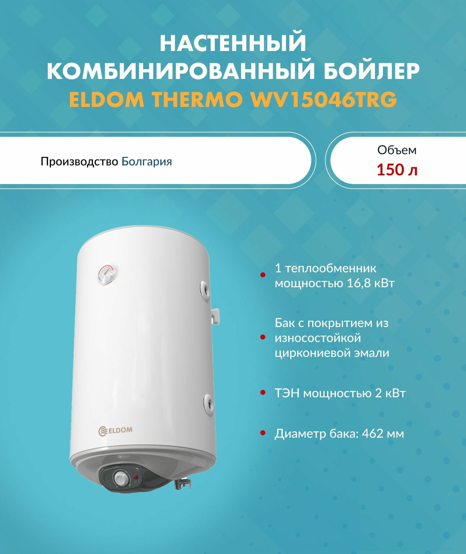 Бойлер комбинированный ELDOM THERMO 150 TRG WV15046TRG