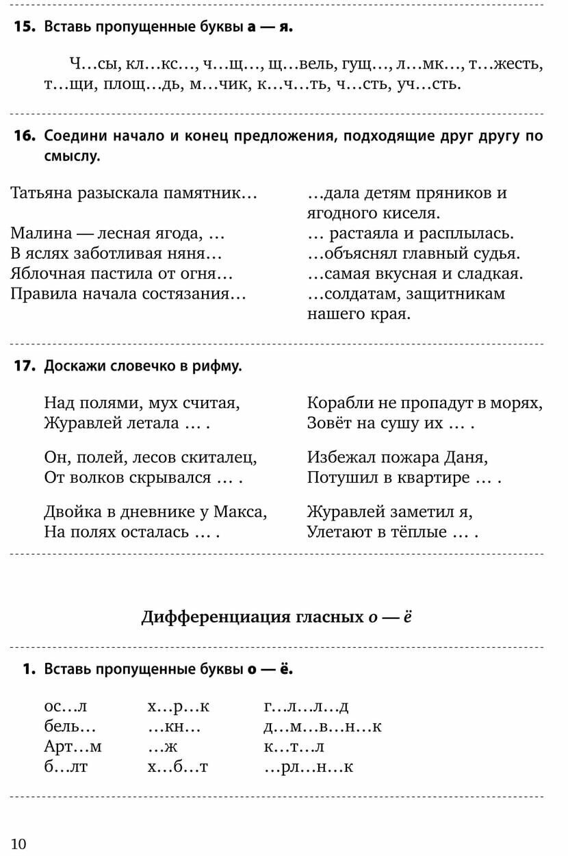 Различаем звуки и буквы. Картотека заданий логопеда. 1-4 класс - фото №13